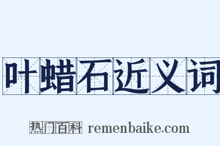 叶蜡石近义词是什么意思的图片